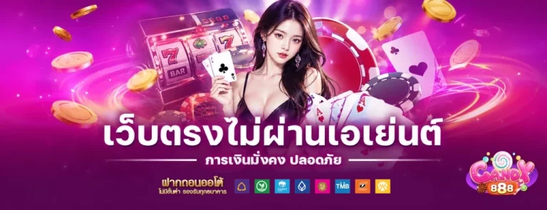 candy888 สล็อตตรง เล่นง่าย รองรับมือถือ ทางเข้าเล่นสล็อต